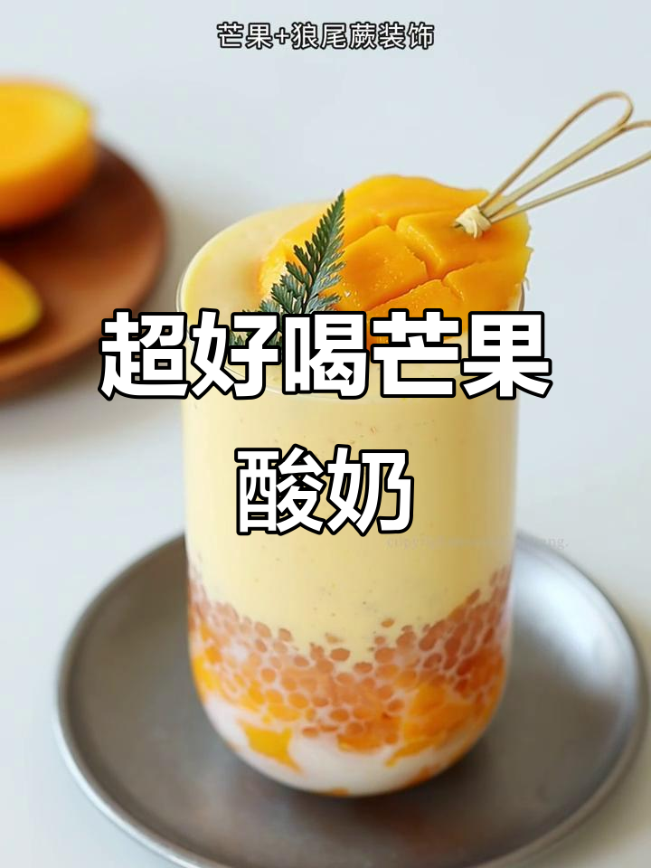 芒果酸奶奶昔,口感无法言喻的清爽与美味