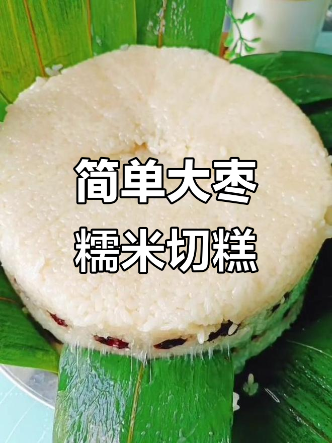 大枣糯米切糕,轻松做出香甜筋道的美味