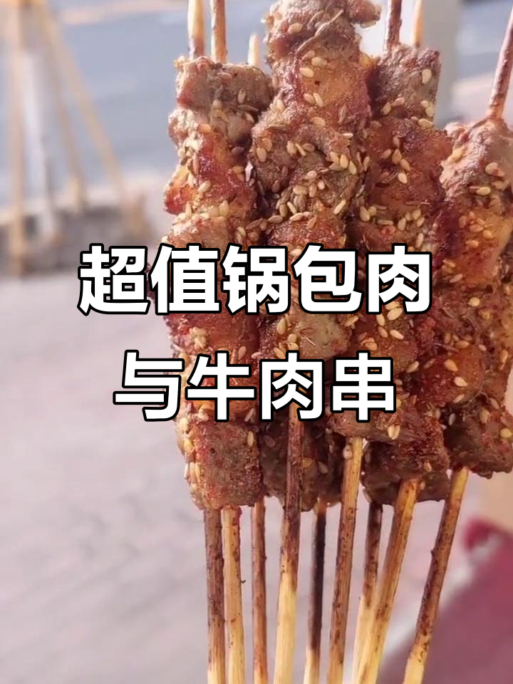 哈尔滨美食推荐：锅包肉和牛肉串，超值外卖等你来尝