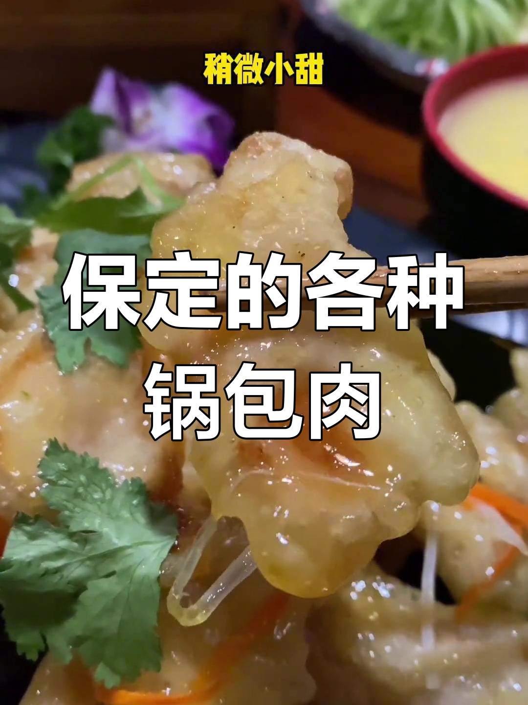 保定锅包肉大集合,口味多样等你来尝