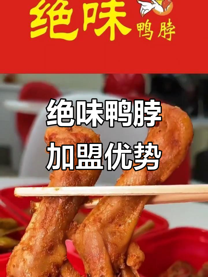 绝味鸭脖加盟:轻松开店,总部全程扶持