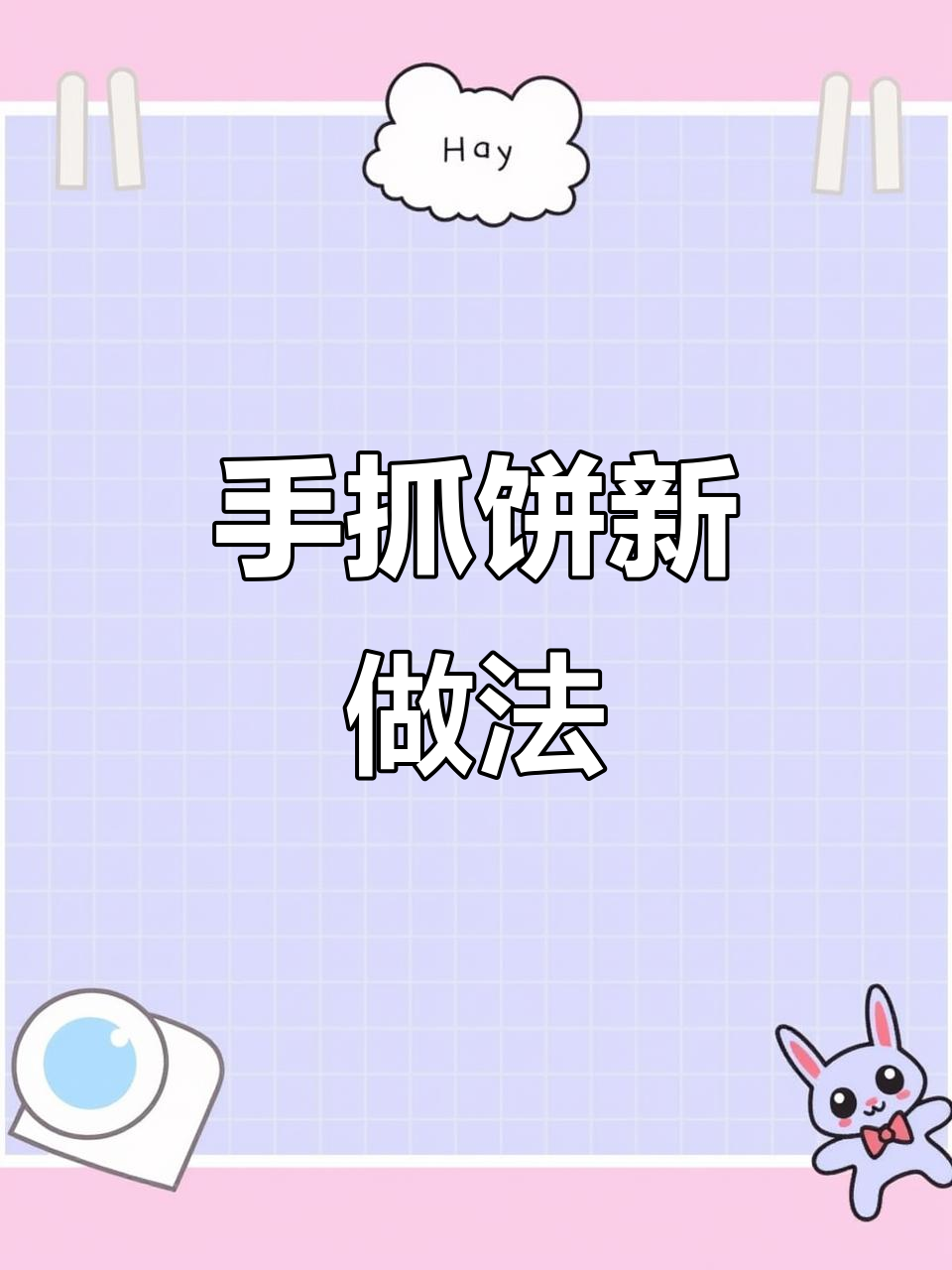 空气炸锅新吃法:手抓饼的创意做法,简单又美味