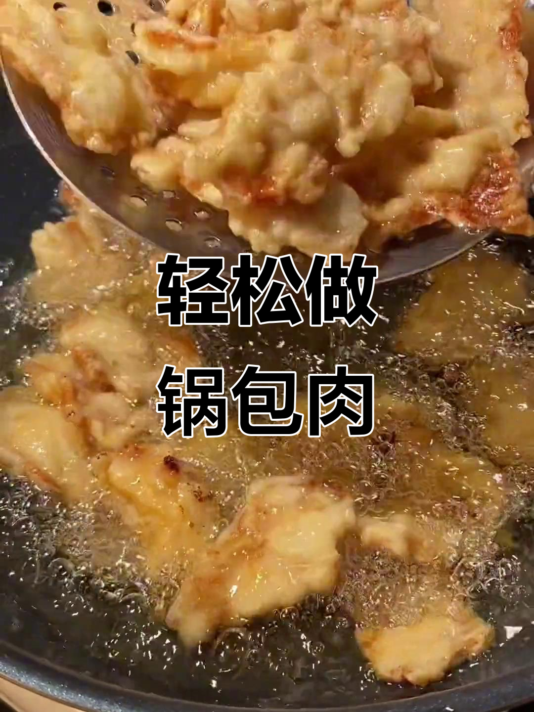 完美锅包肉做法,酥脆不腥,步骤全解析