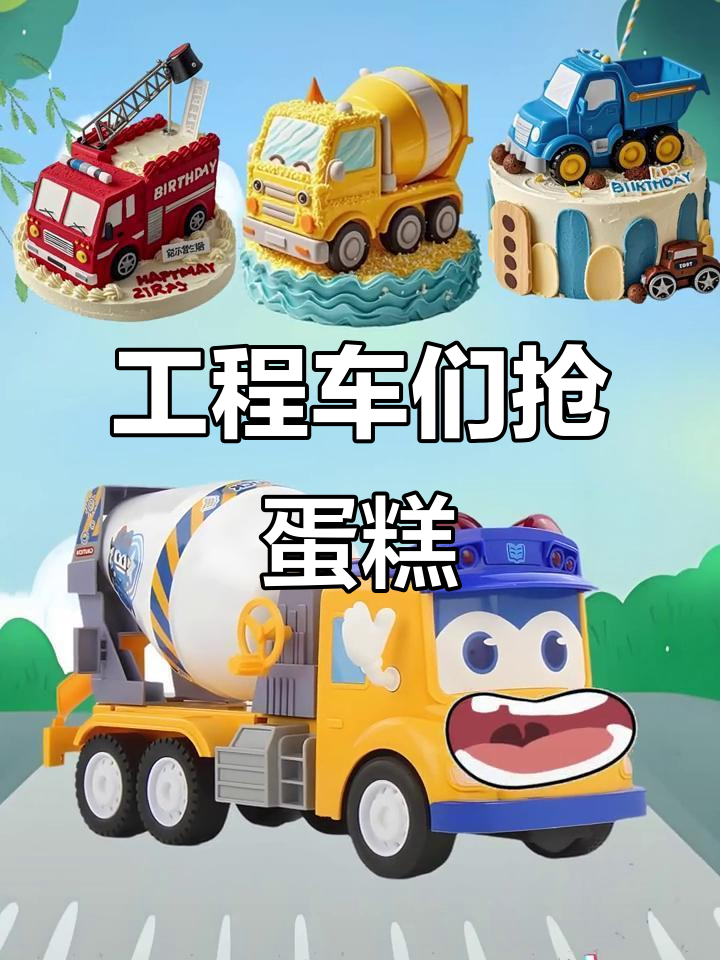 消防车、搅拌车和挖掘机争抢蛋糕,谁才是幸运儿?