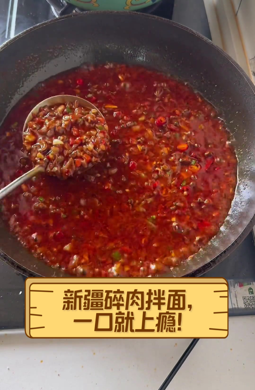 新疆碎肉拌面，一口就上瘾！