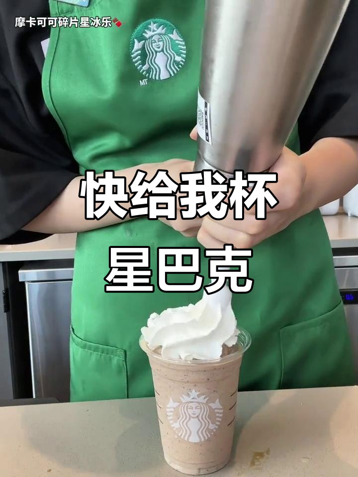 现在立刻给我一杯星巴克,急!