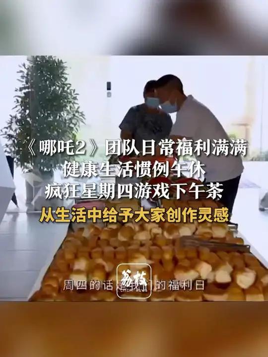 《哪吒2》团队日常福利满满 健康生活惯例午休《哪吒2》团队日常福利满满 健康生活惯例午休 
