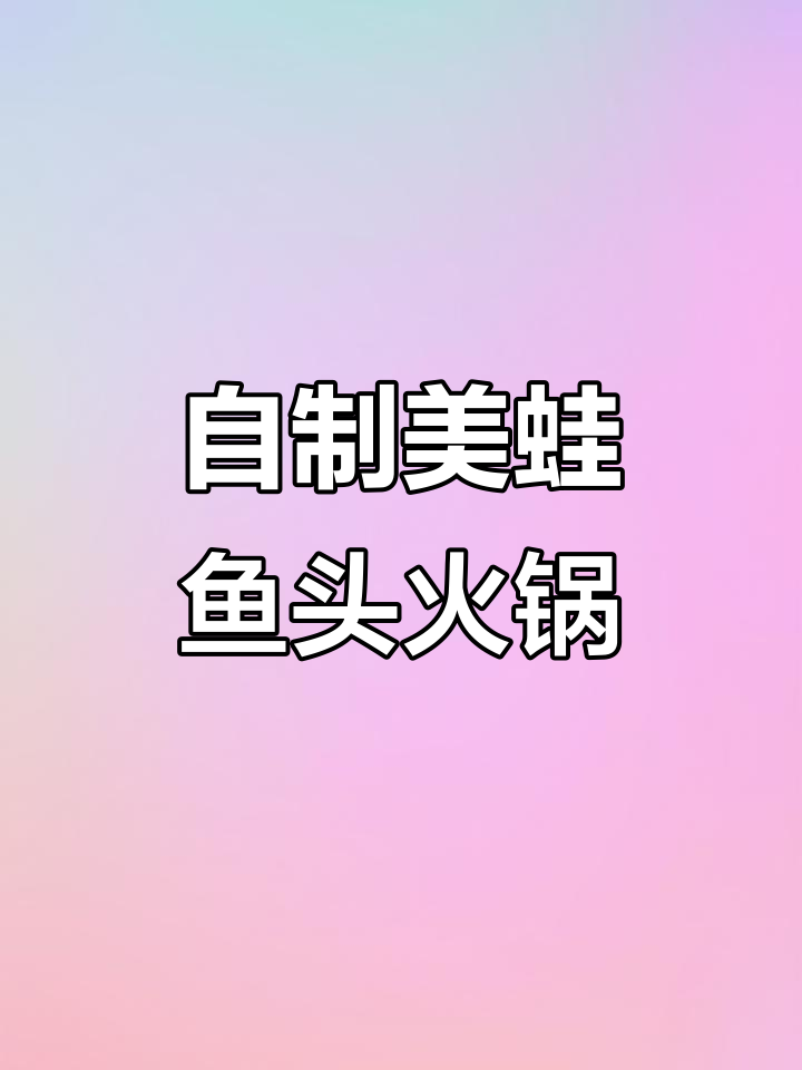 在家做美蛙鱼头火锅，味道不输外面！