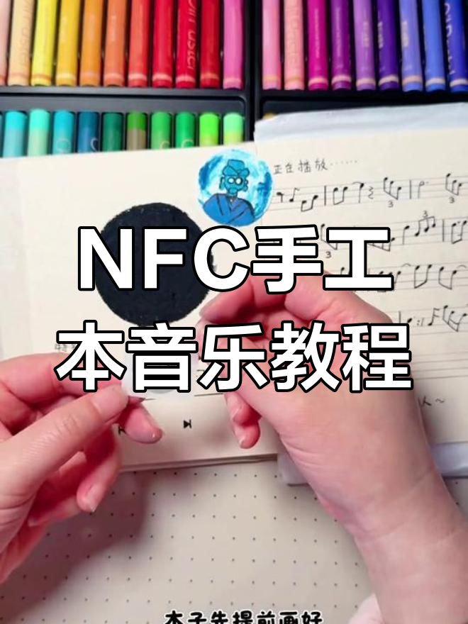 手工本NFC歌曲播放教程,轻松制作个性化礼物