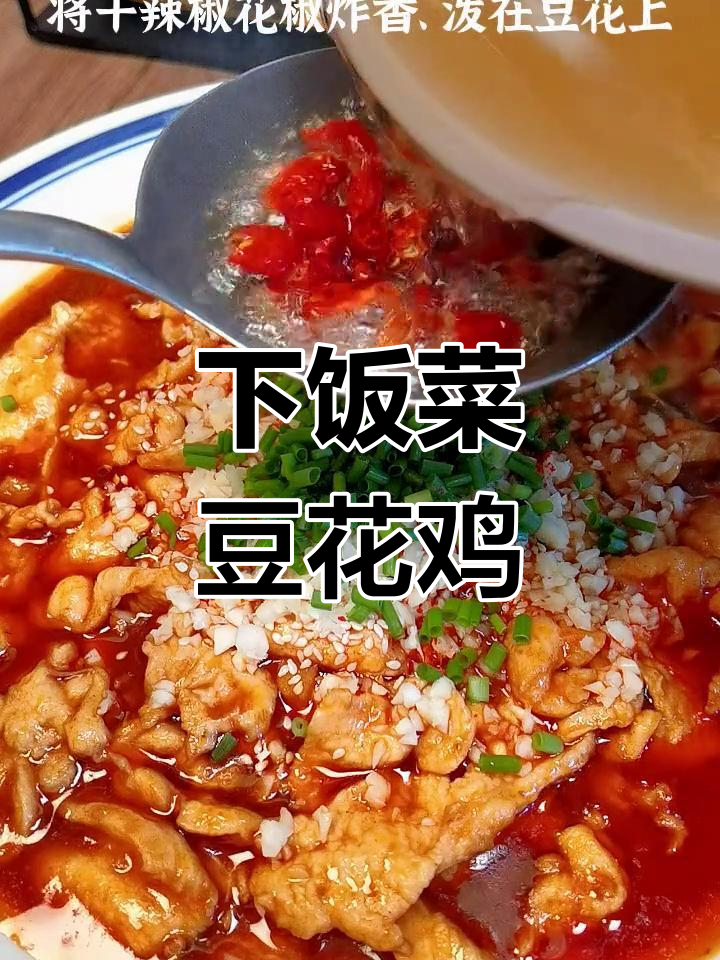 豆花鸡片,简单又下饭!