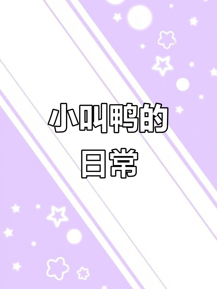 柯尔鸭的搞笑日常,叫声太可爱了!