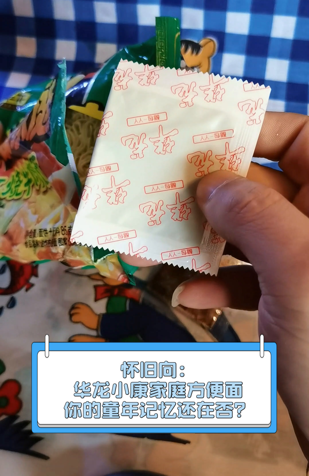 怀旧向:华龙小康家庭方便面,你的童年记忆还在否?