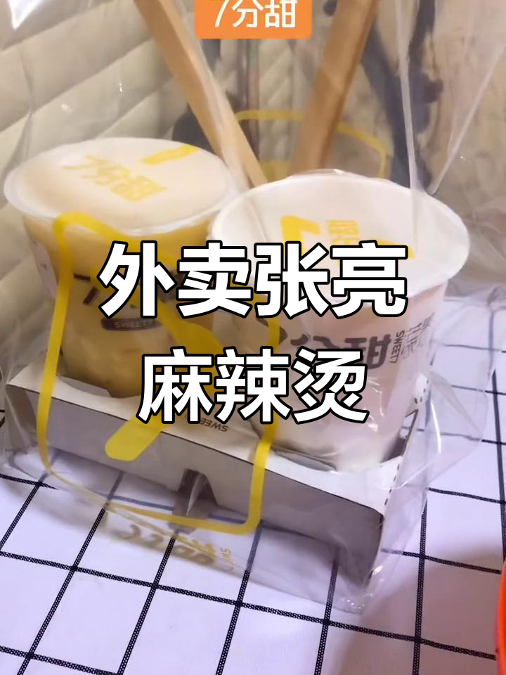 张亮麻辣烫外卖体验,漏单问题令人失望