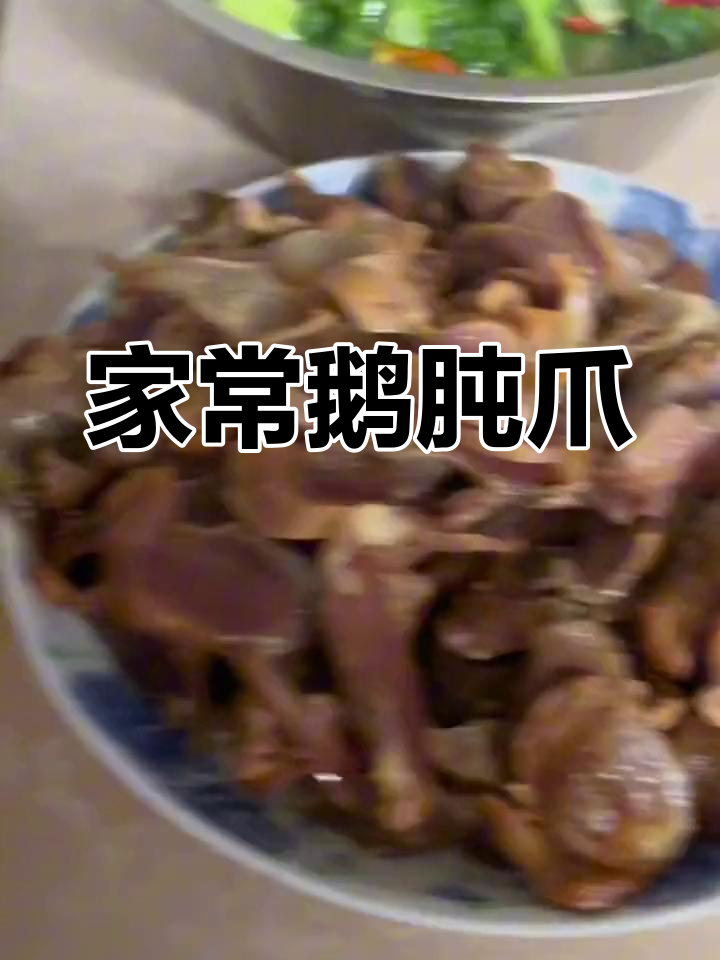 家乡味十足!鹅肫爪咸香可口,下酒必备