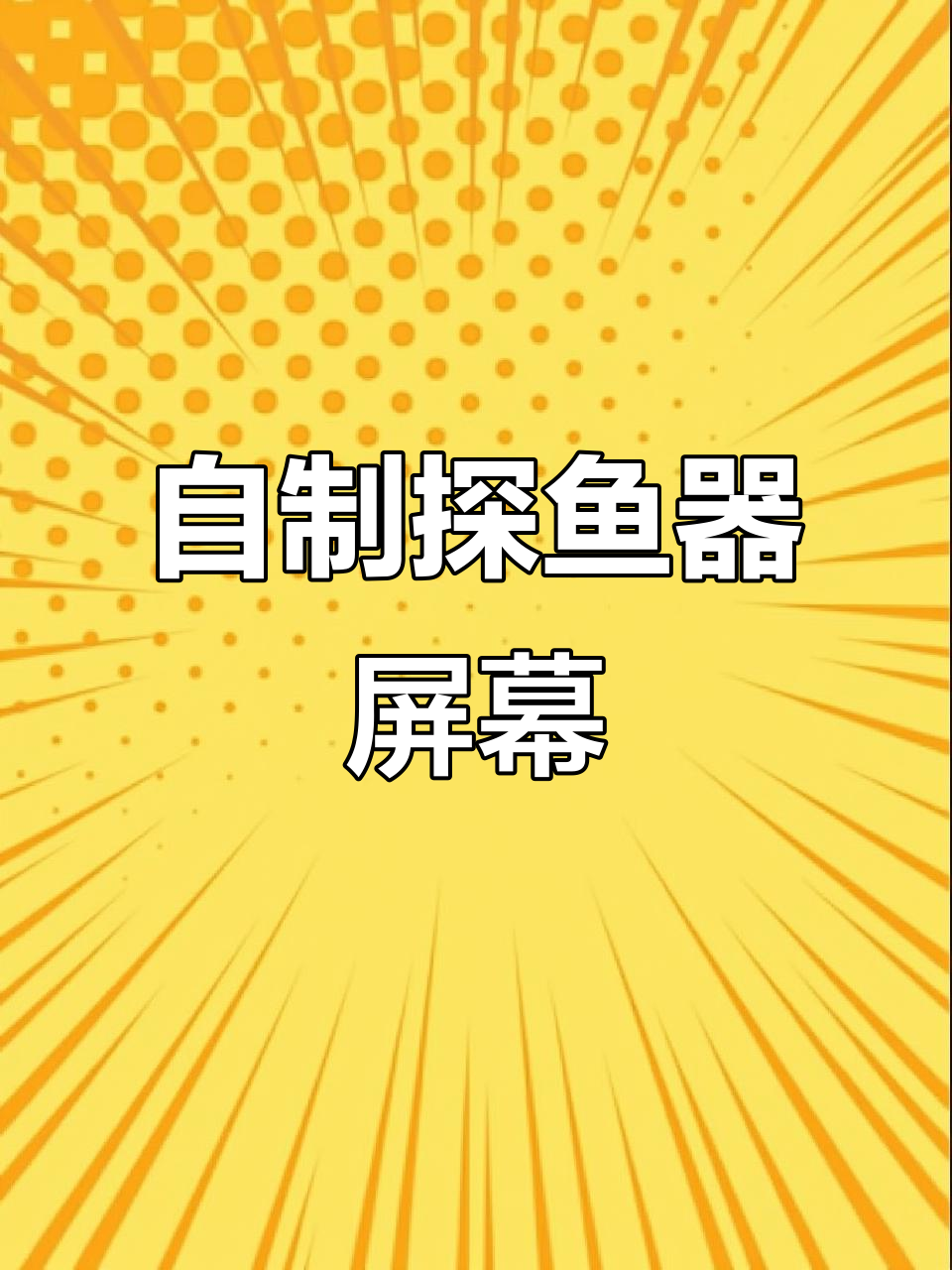 利用废屏和主板自制探鱼器显示屏,成本不到35元