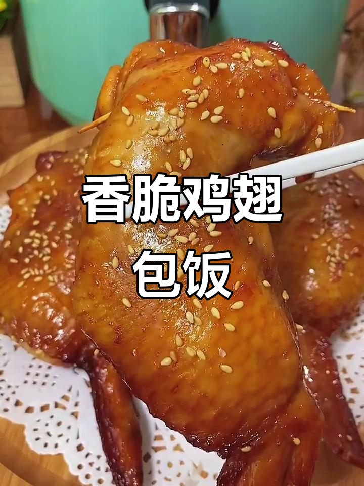 空气炸锅版鸡翅包饭,外焦里嫩,炒饭搭配更美味