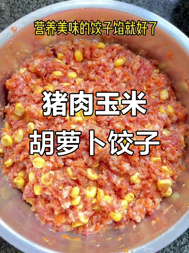 营养又美味！猪肉玉米胡萝卜饺子馅，做法超简单