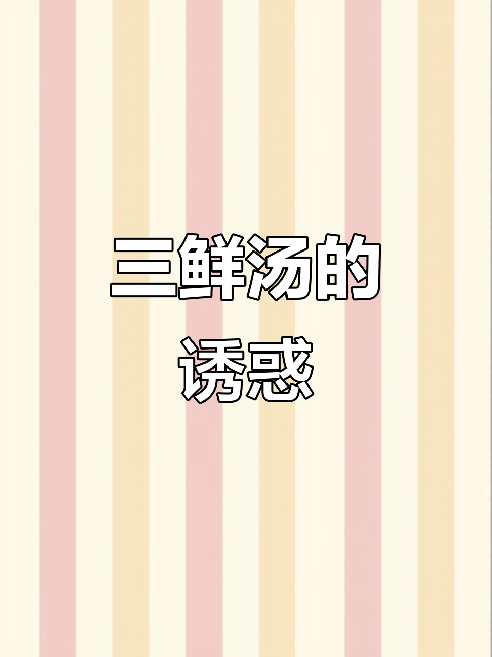 这款三鲜汤,虾仁、蘑菇与咸蛋黄的完美融合,味道绝妙!
