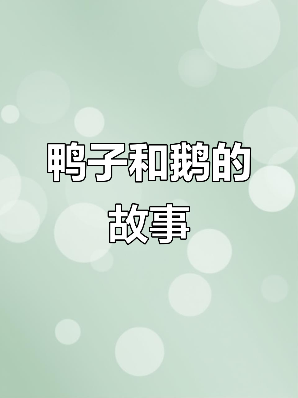 英文绘本推荐:鸭子与鹅的趣味冒险,带你一起玩游戏