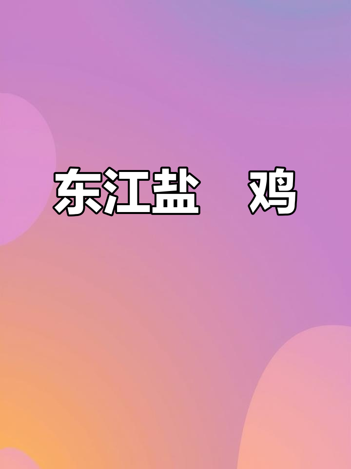 惠州东江盐焗鸡:地标美食的独特风味