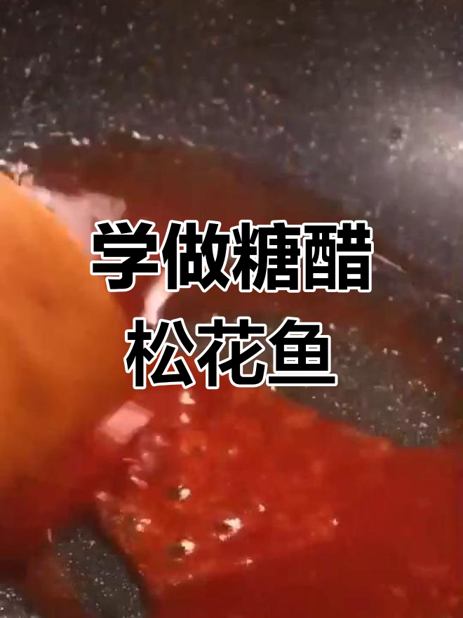 跟厨师学做糖醋松花鱼,轻松掌握美味技巧