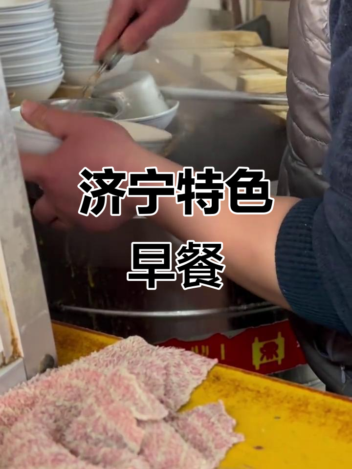 济宁早茶:糁汤与夹饼的完美搭配