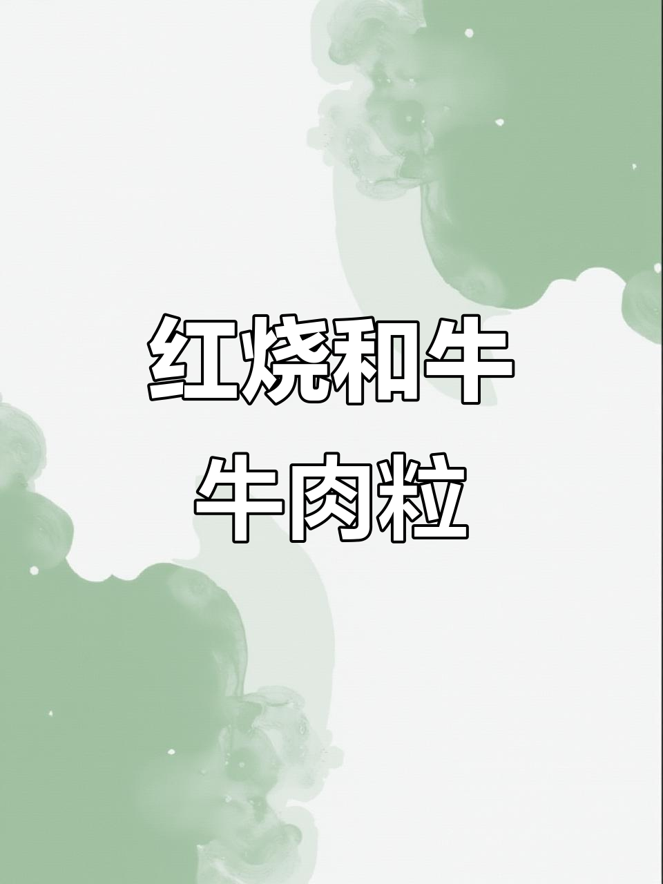 红烧雪花牛肉粒,口感更佳