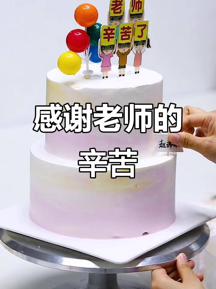 教师节蛋糕样品打样,感恩老师们的辛勤付出