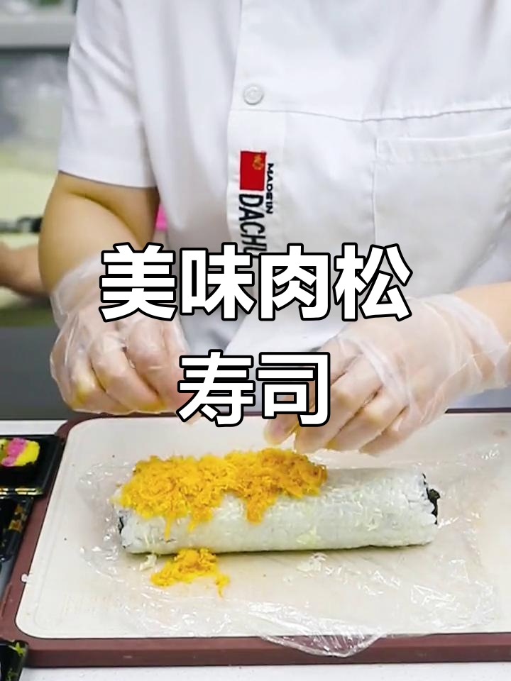 肉松寿司,孩子们的最爱