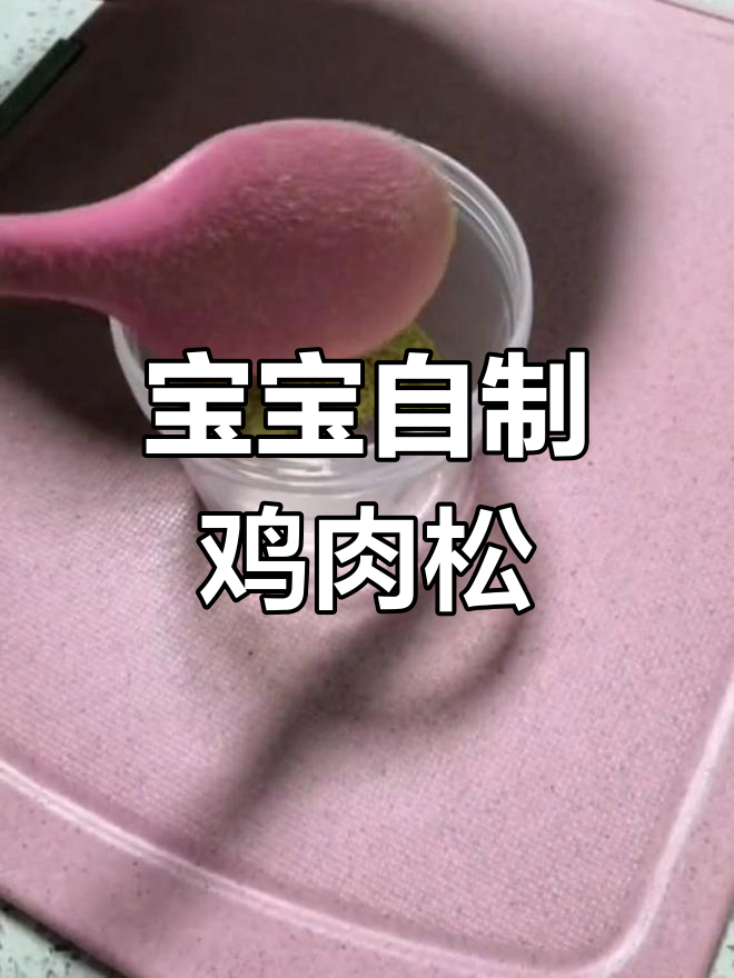 自制鸡肉松,宝宝第一口肉食轻松做