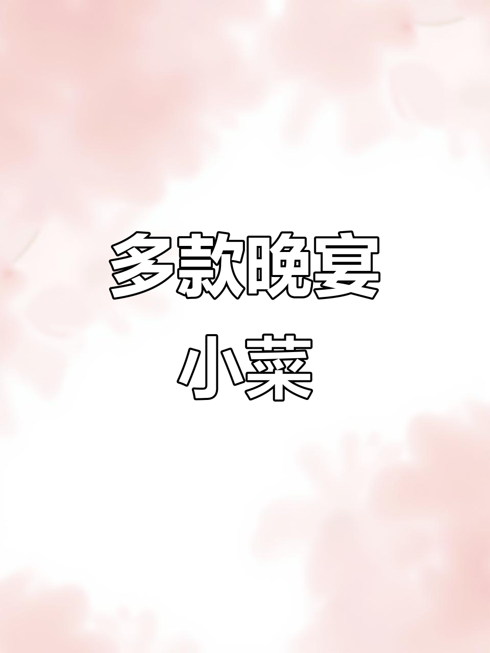 晚餐小菜大集合,满足各种口味需求