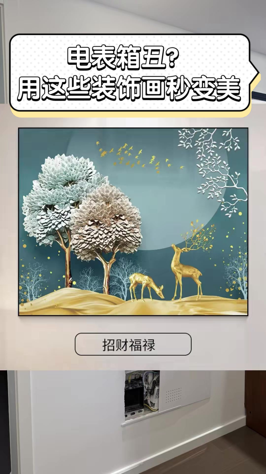 电表箱丑?用这些装饰画秒变美