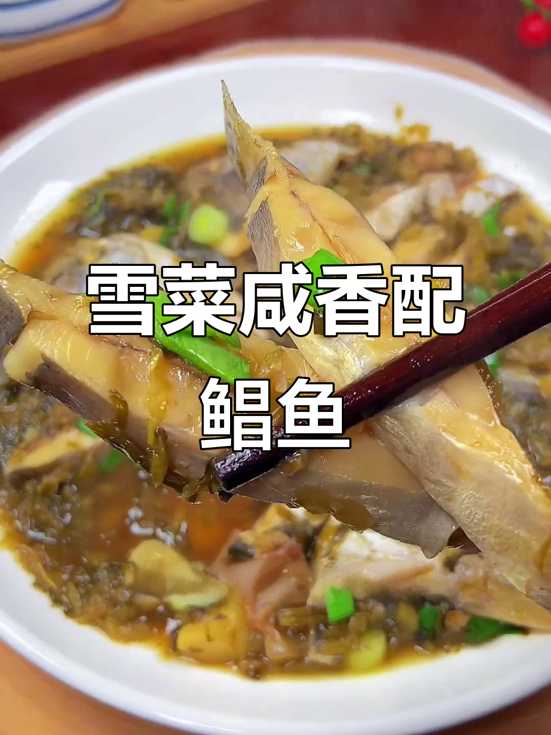 雪菜烧鲳鱼,鲜甜又下饭!米饭多煮点才够吃