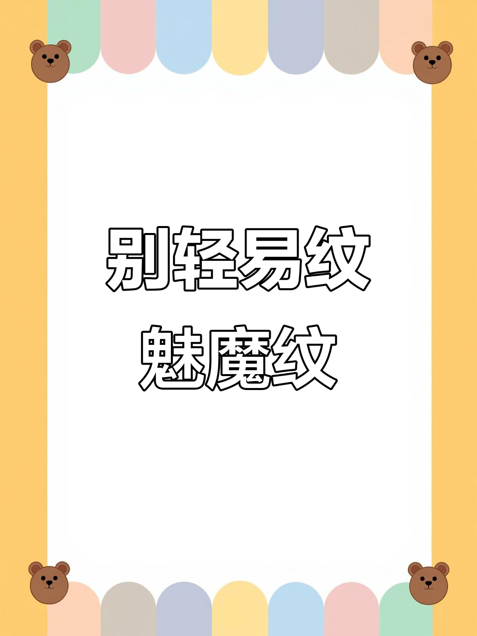魅纹背后的秘密:女生千万别乱纹身
