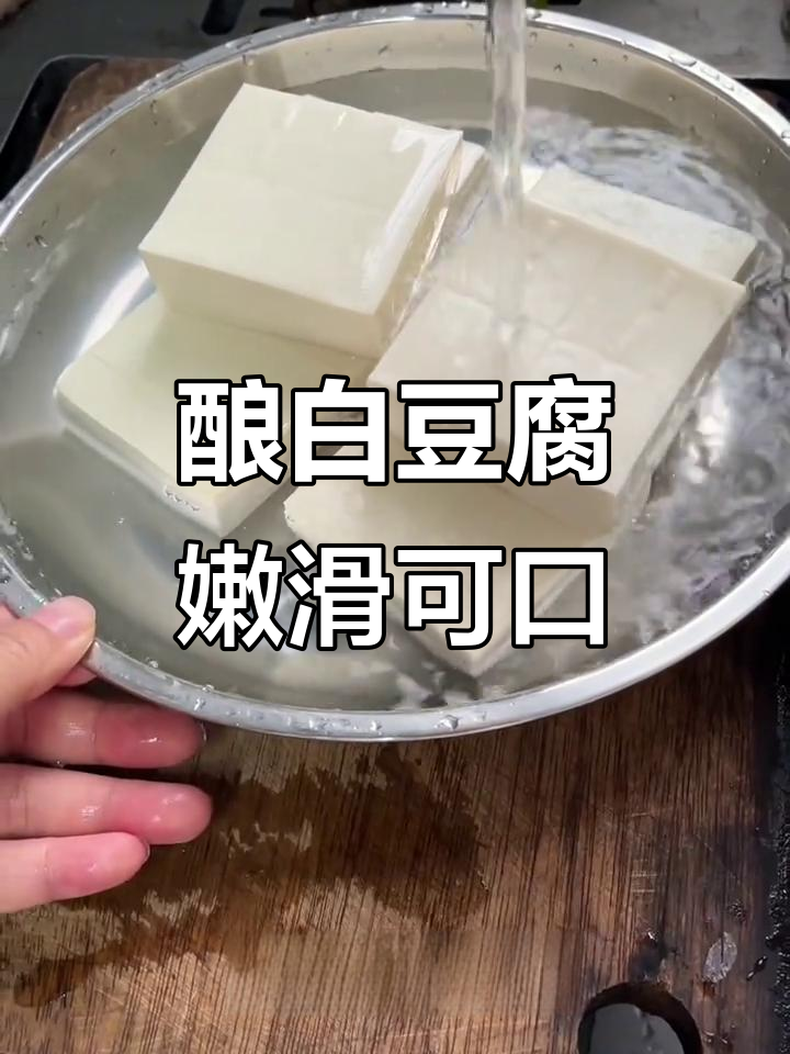 经典客家酿豆腐,嫩滑美味家常菜