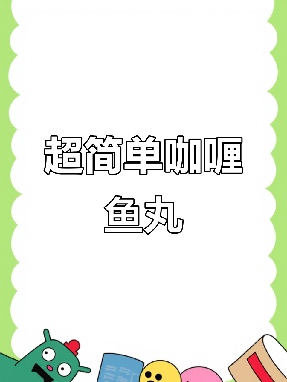轻松做咖喱鱼丸，懒人必备美味！
