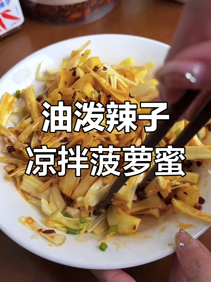 海南菠萝蜜丝与重庆油辣子完美结合,香甜脆爽开胃菜