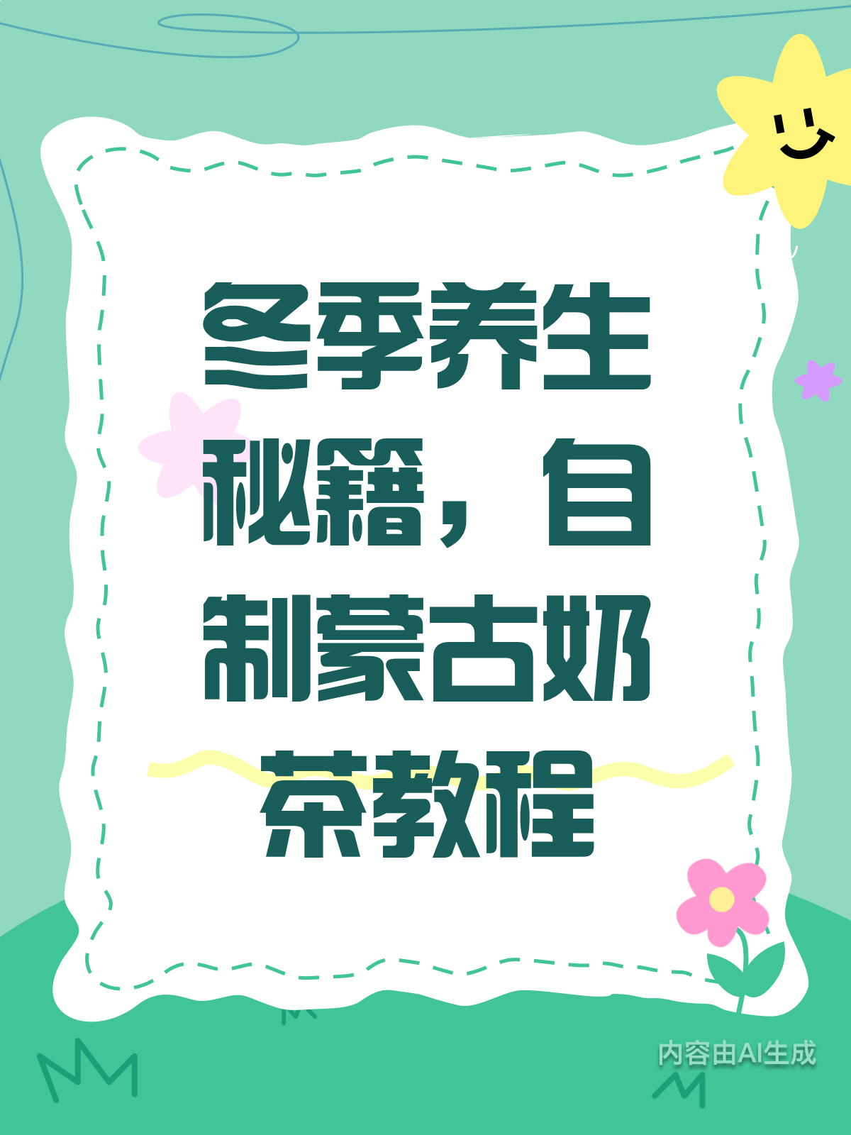 冬季暖身必备!自制蒙古奶茶攻略
