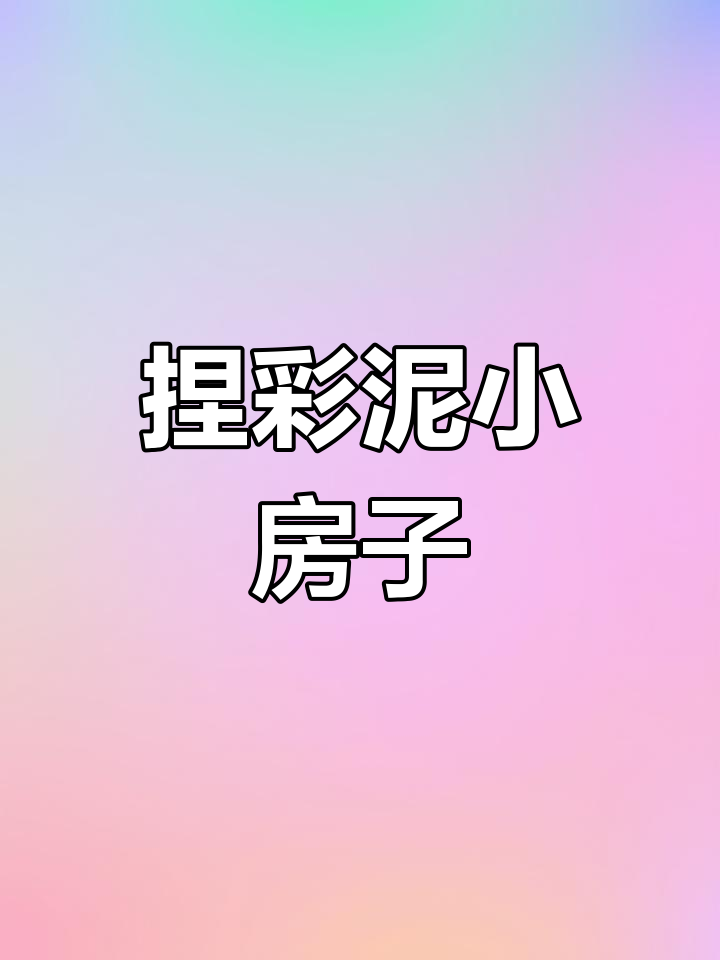 用彩泥打造可爱小房子,花朵装饰更有趣