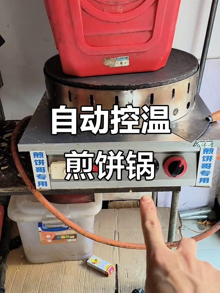 煤气自动恒温煎饼锅,轻松控制温度不粘锅