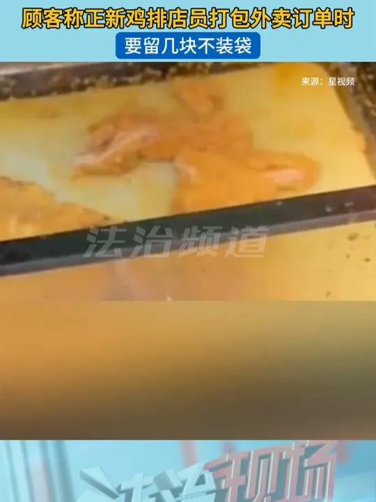8月5日福建厦门,一名男子发视频称,在正新鸡排买鸡排时,发现店员将炸好的整个鸡排进行切块后
