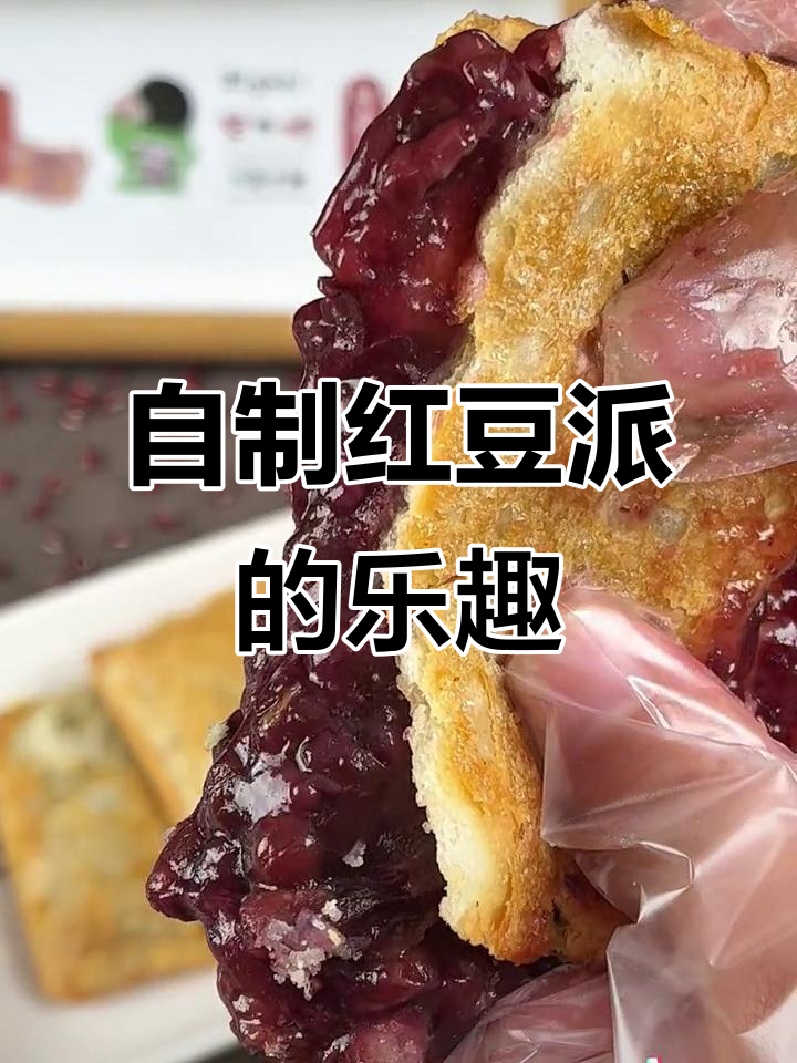 家里做红豆派,香甜酥脆,孩子最爱!