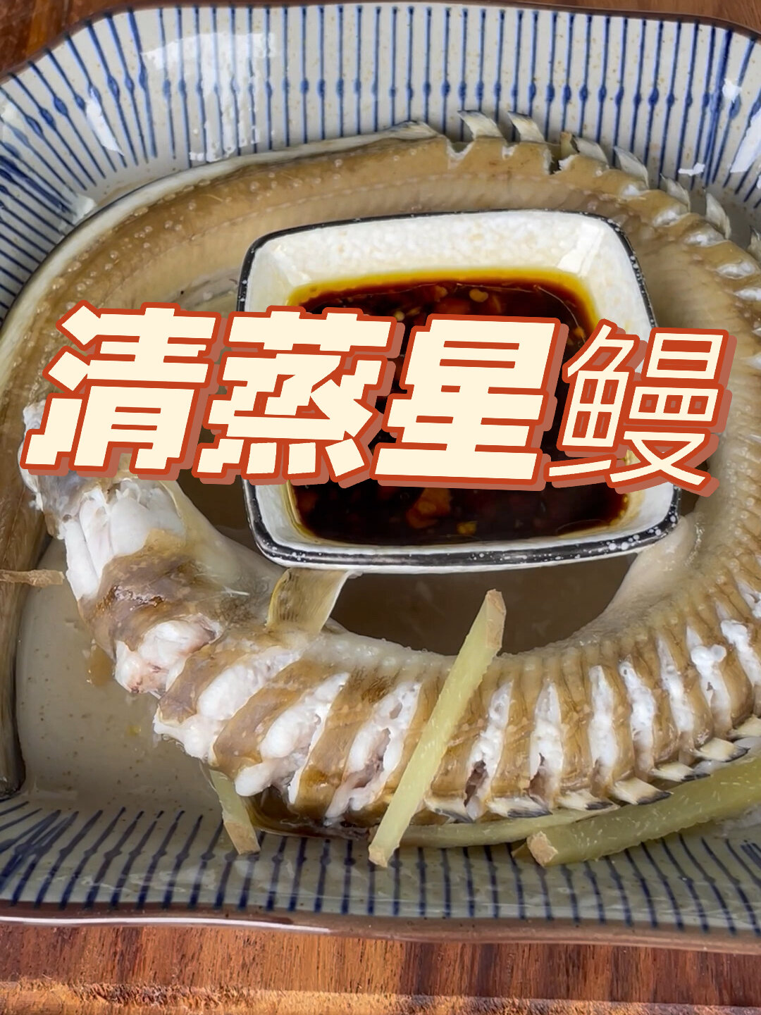 半夏私房菜|清蒸星鳗