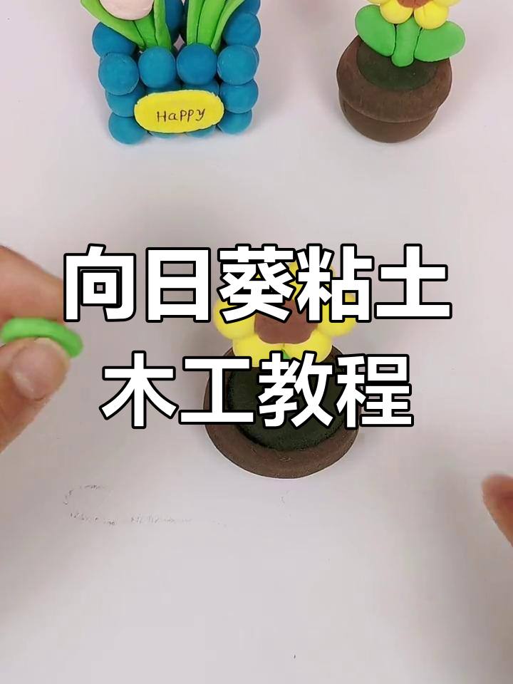 手工制作向日葵花盆,简单步骤教你做可爱粘土植物