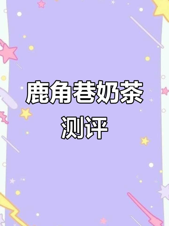 鹿角巷奶茶净含量大揭秘，真材实料全测评！