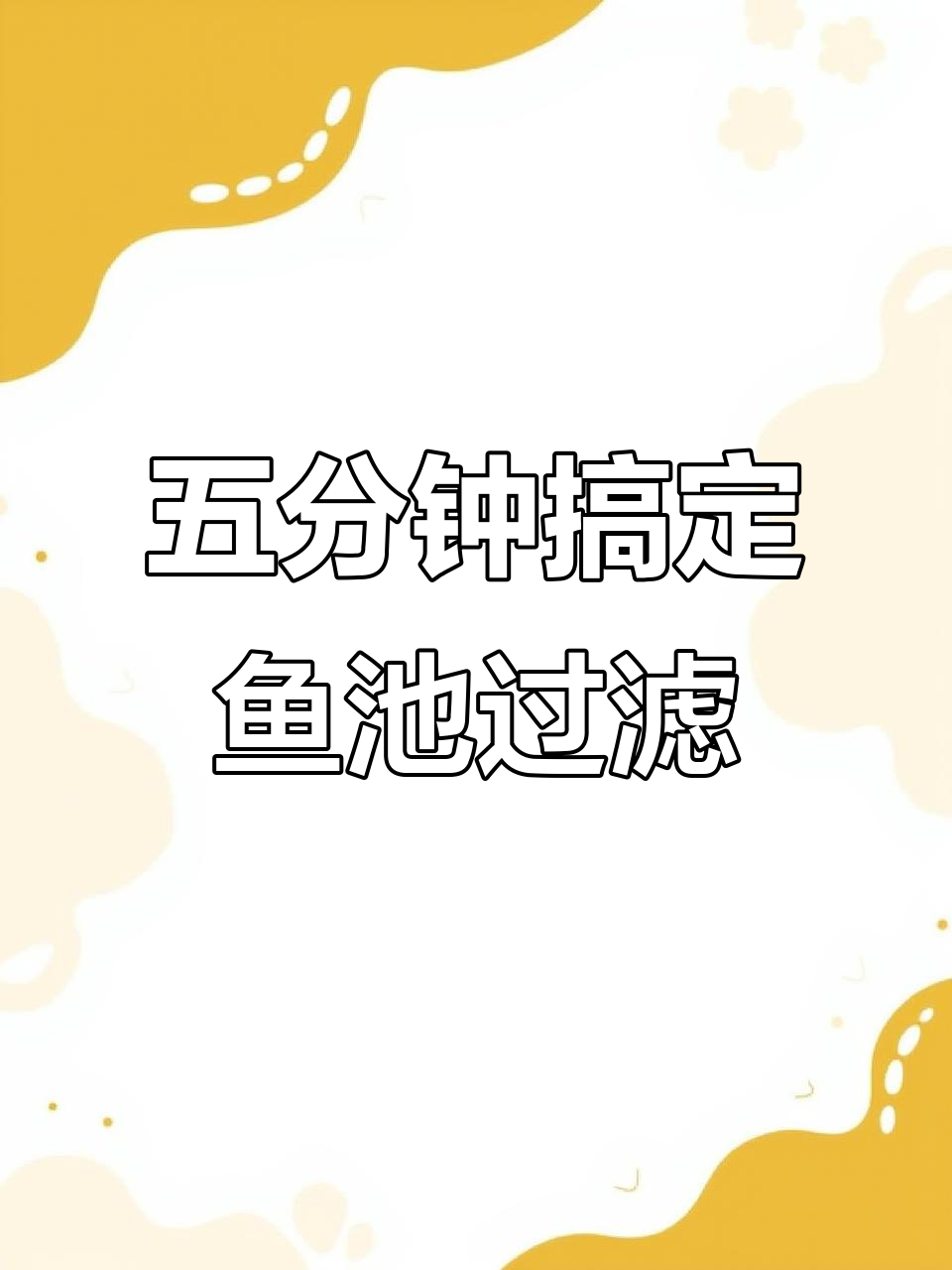 鱼池水质大提升!五分钟学会安装与调节过滤器