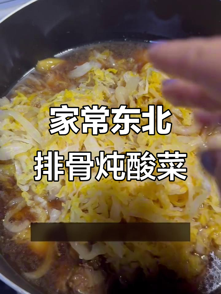 家庭版东北排骨酸菜炖粉条，做法超简单！