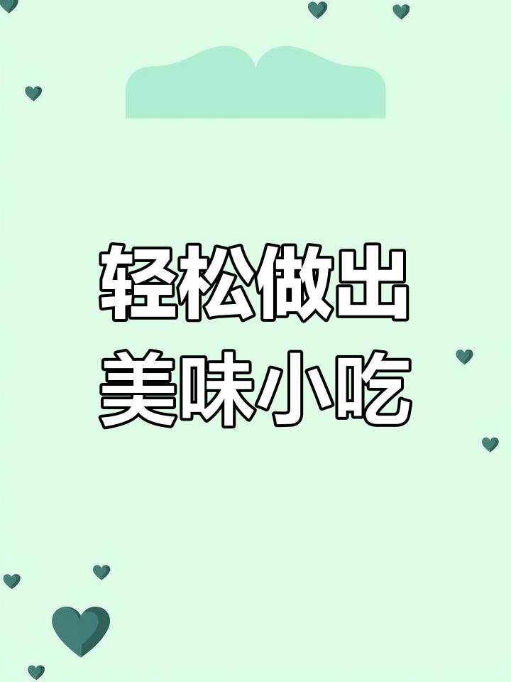 用空气炸锅做美食,简单又美味
