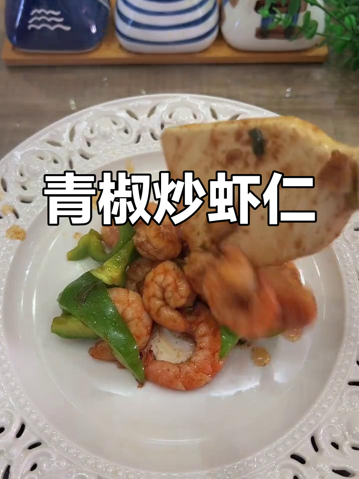 低脂青椒炒虾仁,简单又美味