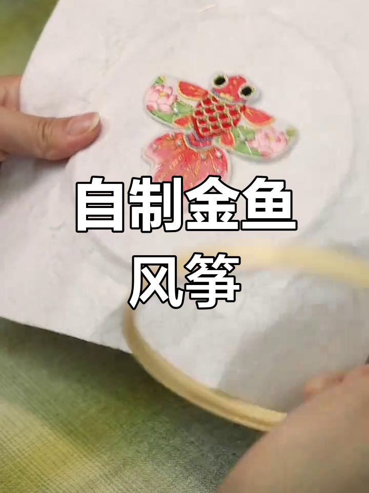 春天手工刺绣金鱼风筝,DIY创意挂饰